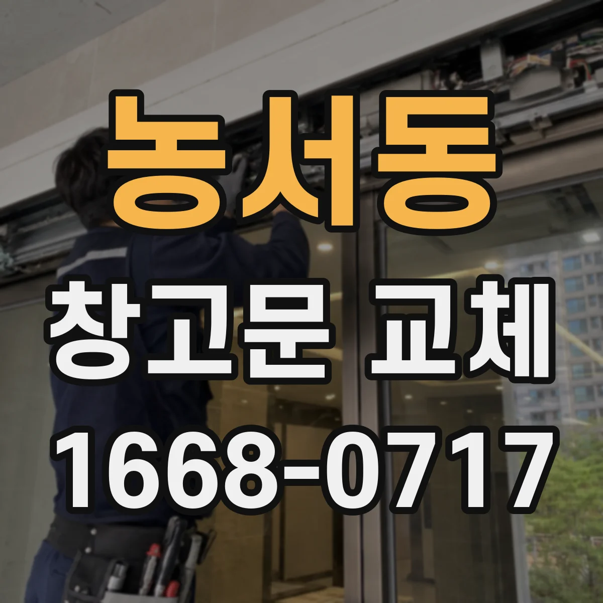 농서동 창고문 교체
