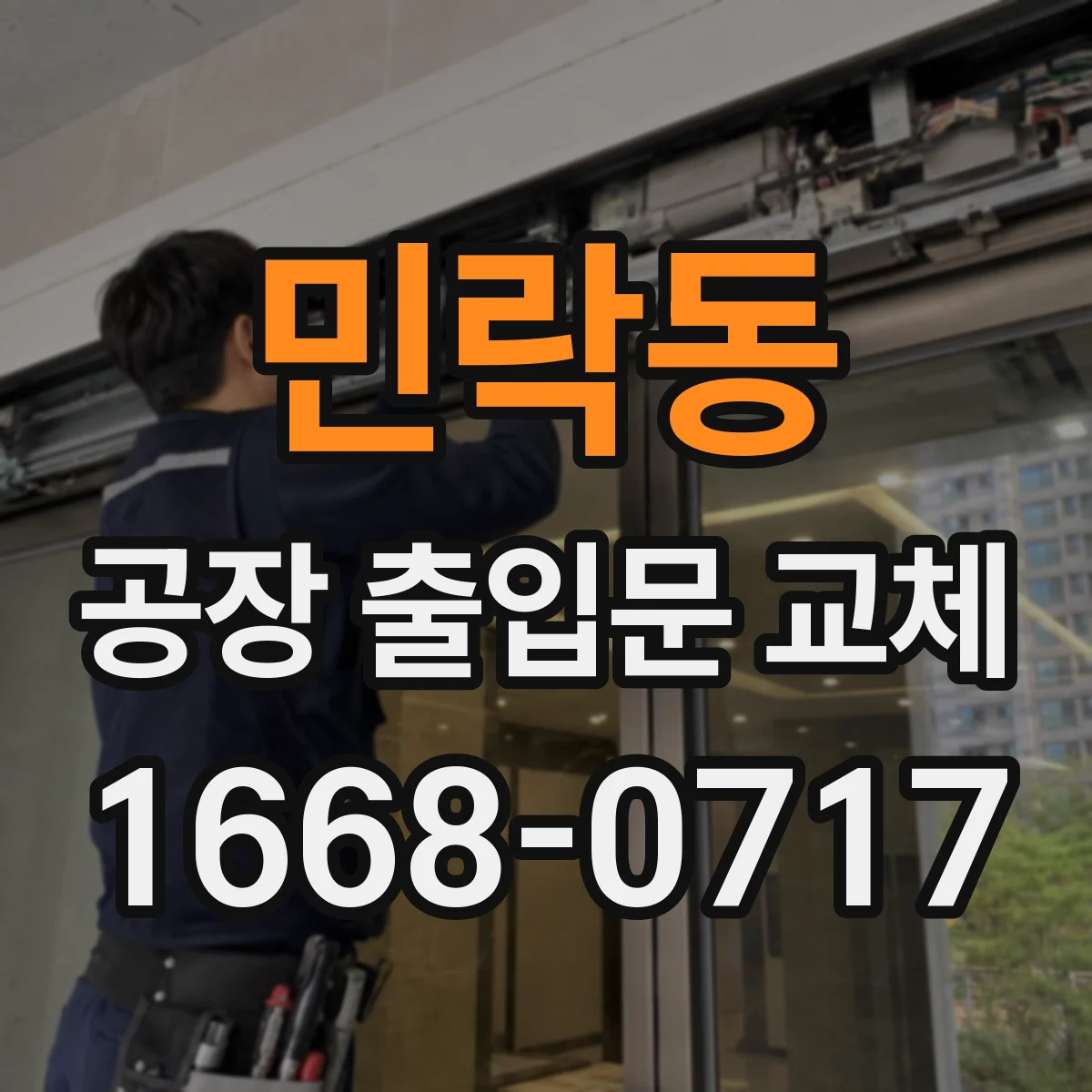 민락동 공장 출입문 교체