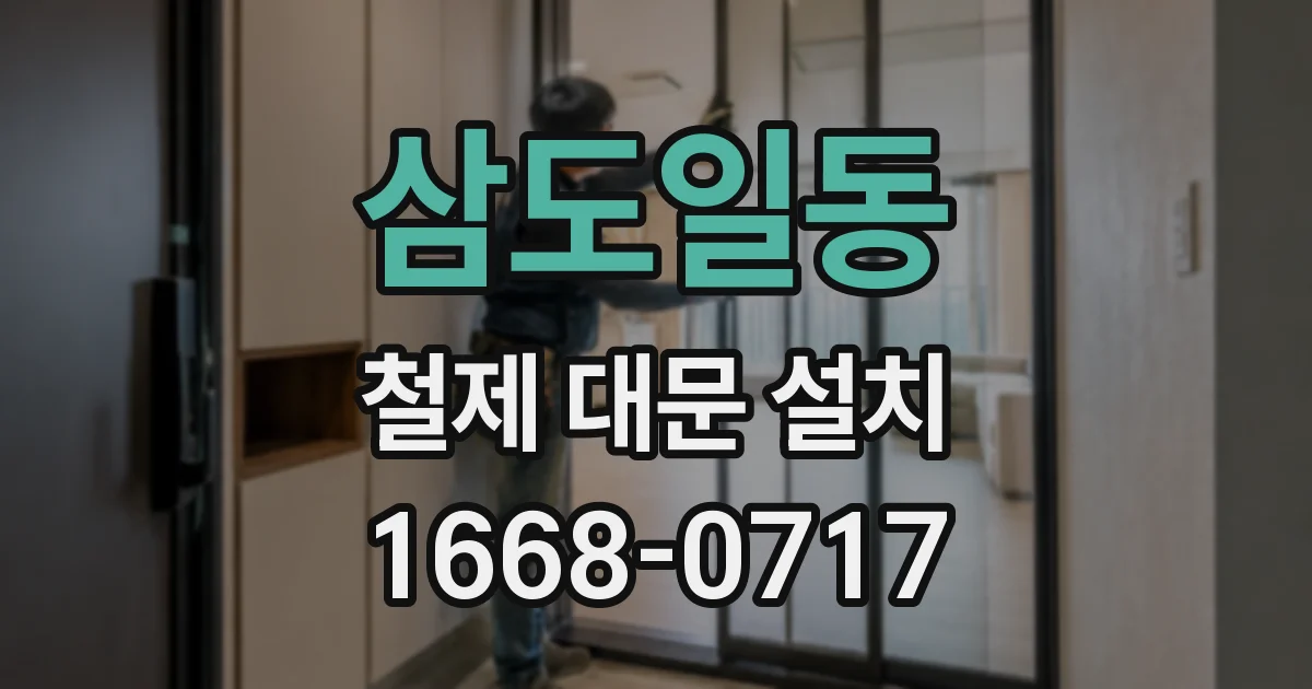 삼도일동 철제 대문 설치