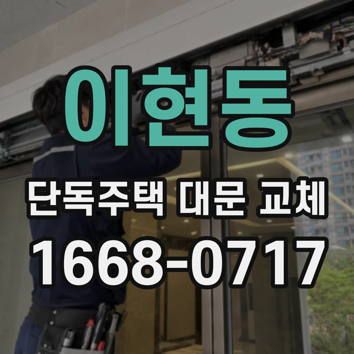 이현동 단독주택 대문 교체