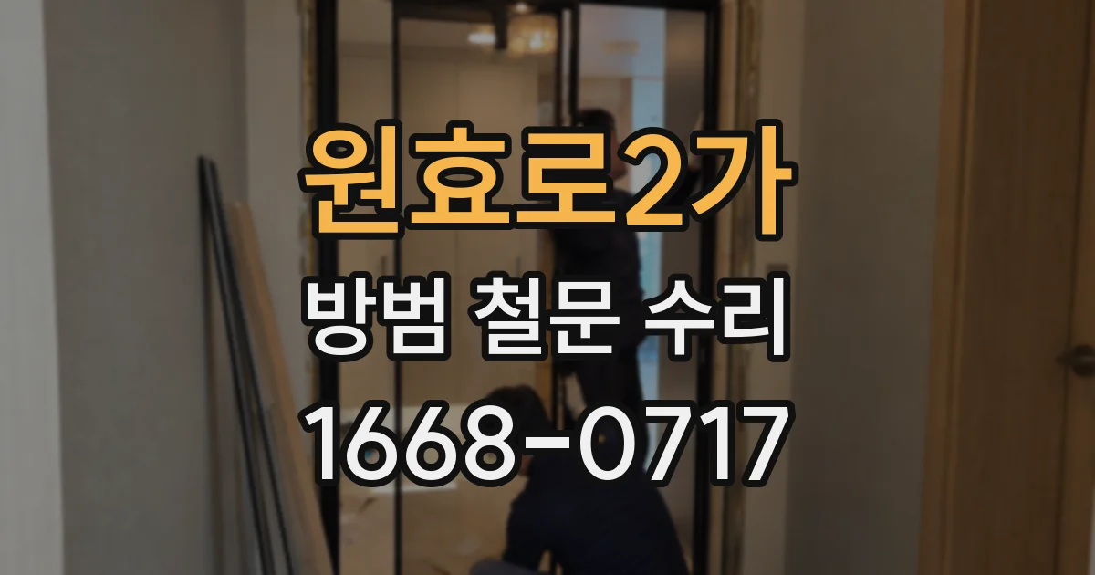 원효로2가 방범 철문 수리