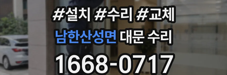 남한산성면 대문 수리