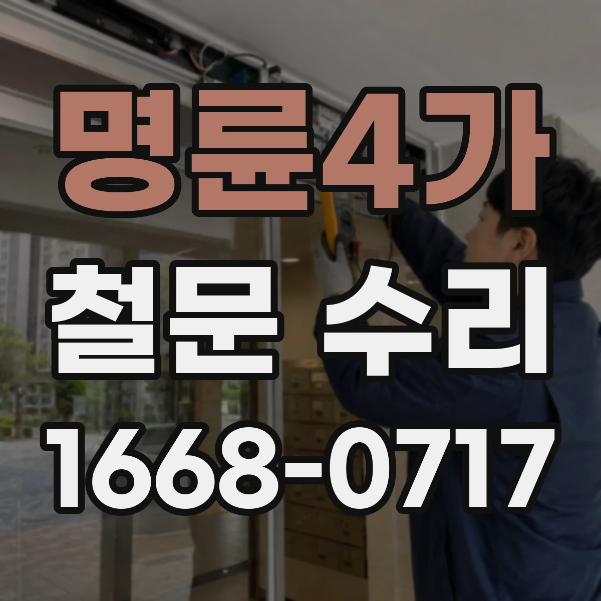 명륜4가 철문 수리