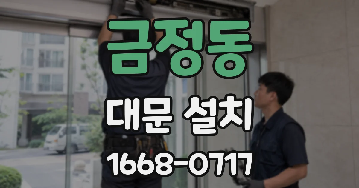 금정동 대문 설치
