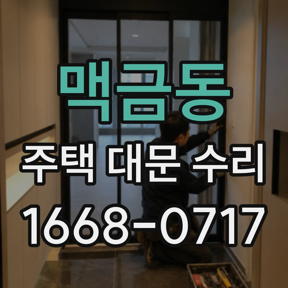 맥금동 주택 대문 수리