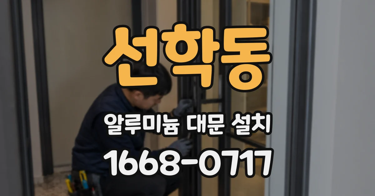 선학동 알루미늄 대문 설치
