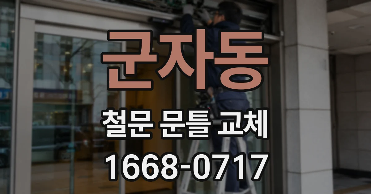 군자동 철문 문틀 교체