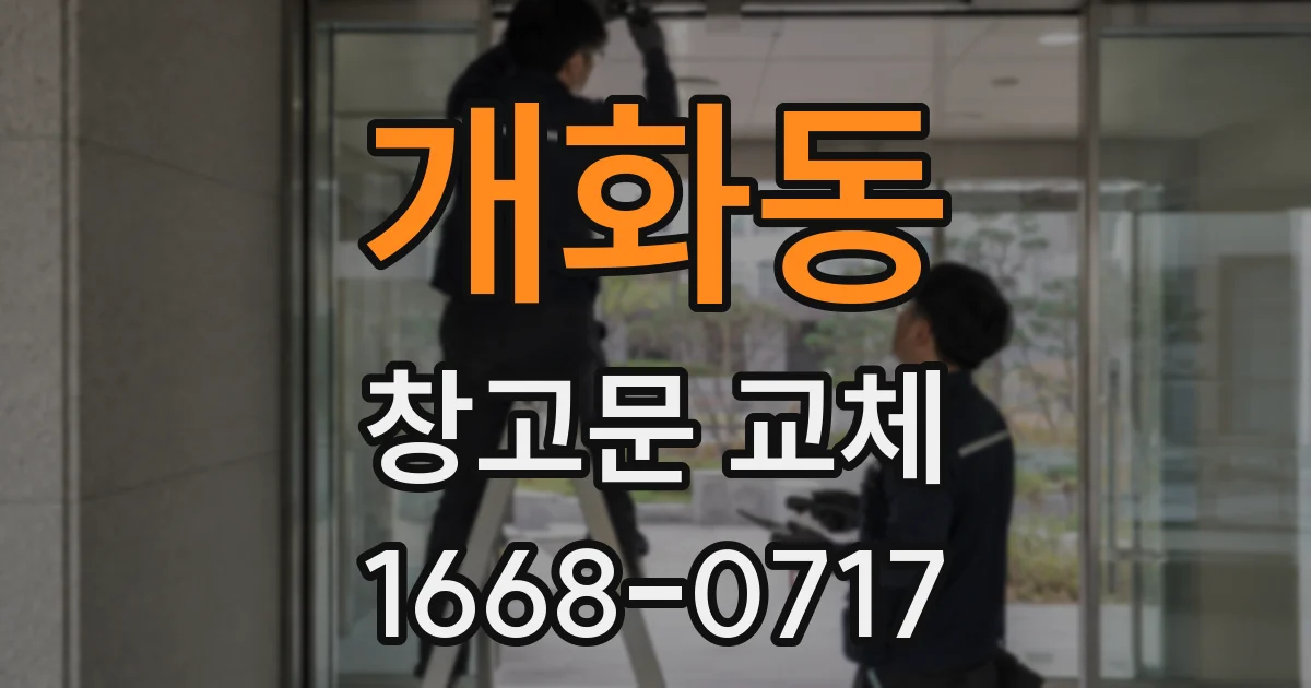 개화동 창고문 교체