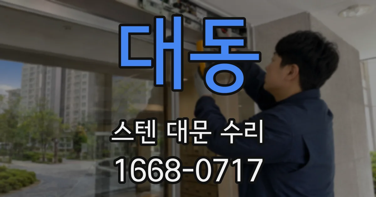 대동 스텐 대문 수리