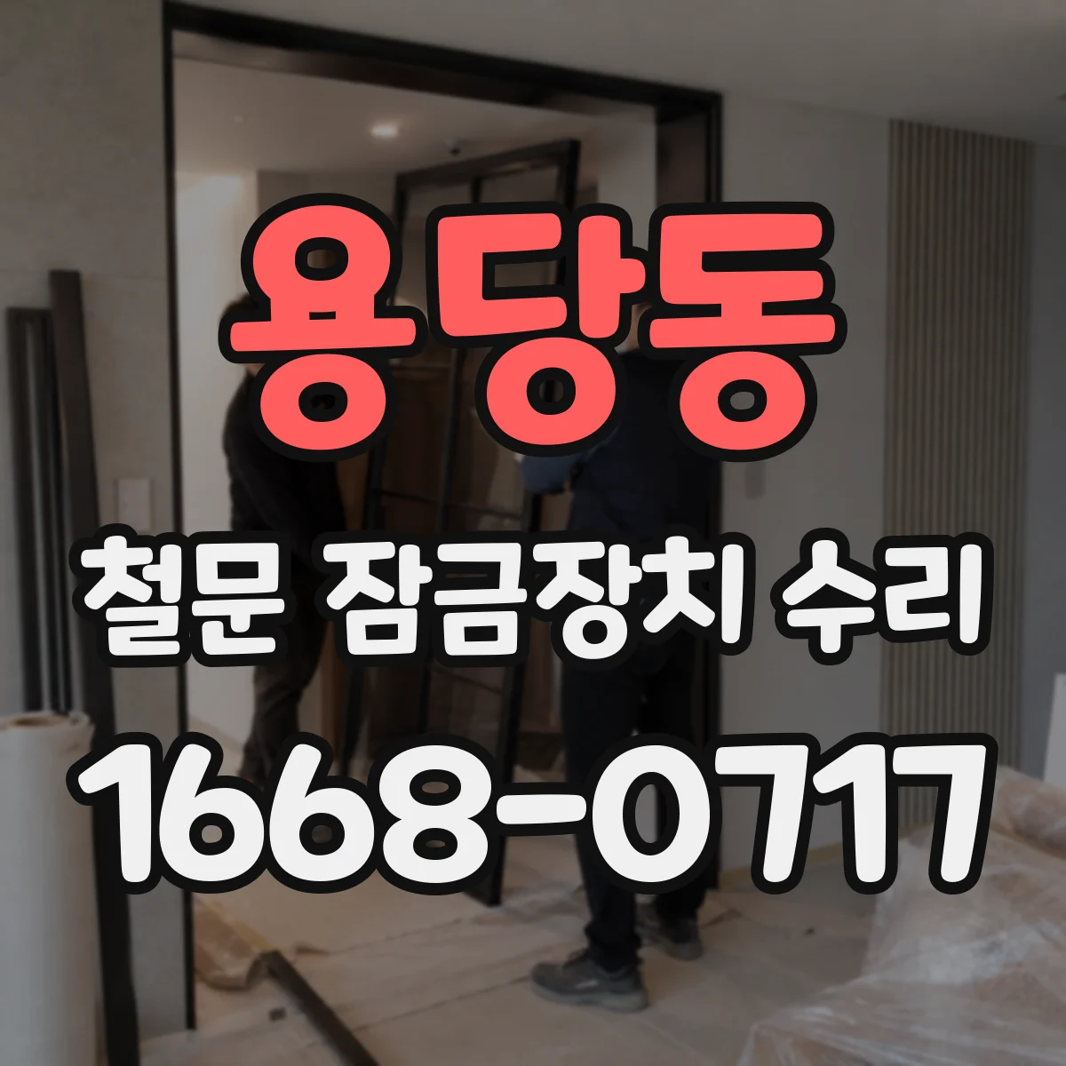 용당동 철문 잠금장치 수리