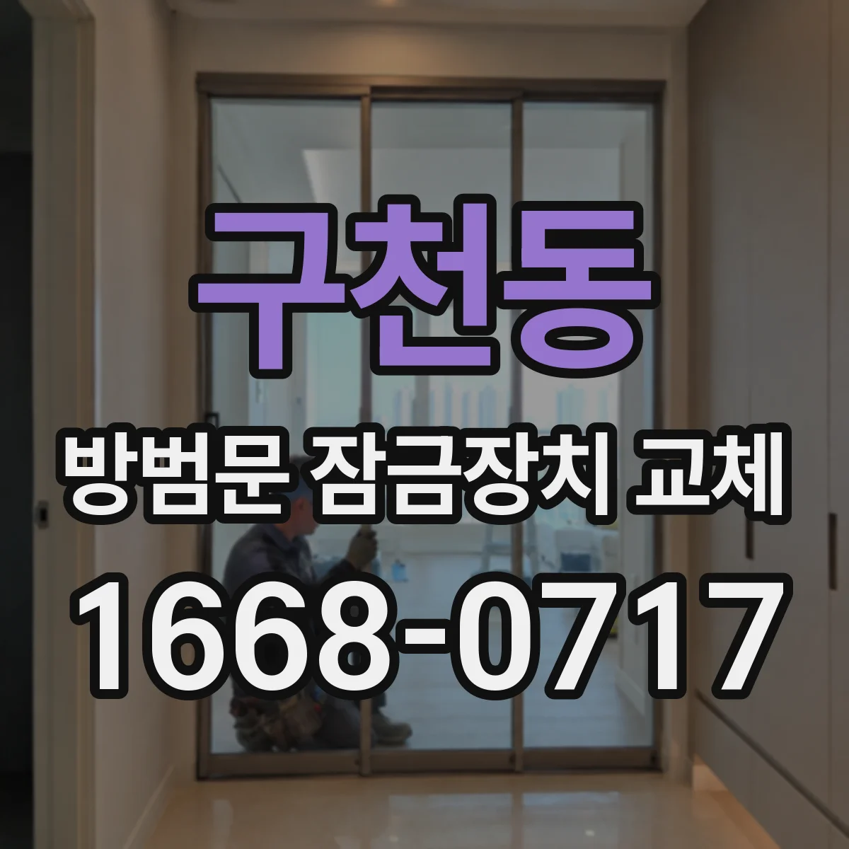 구천동 방범문 잠금장치 교체
