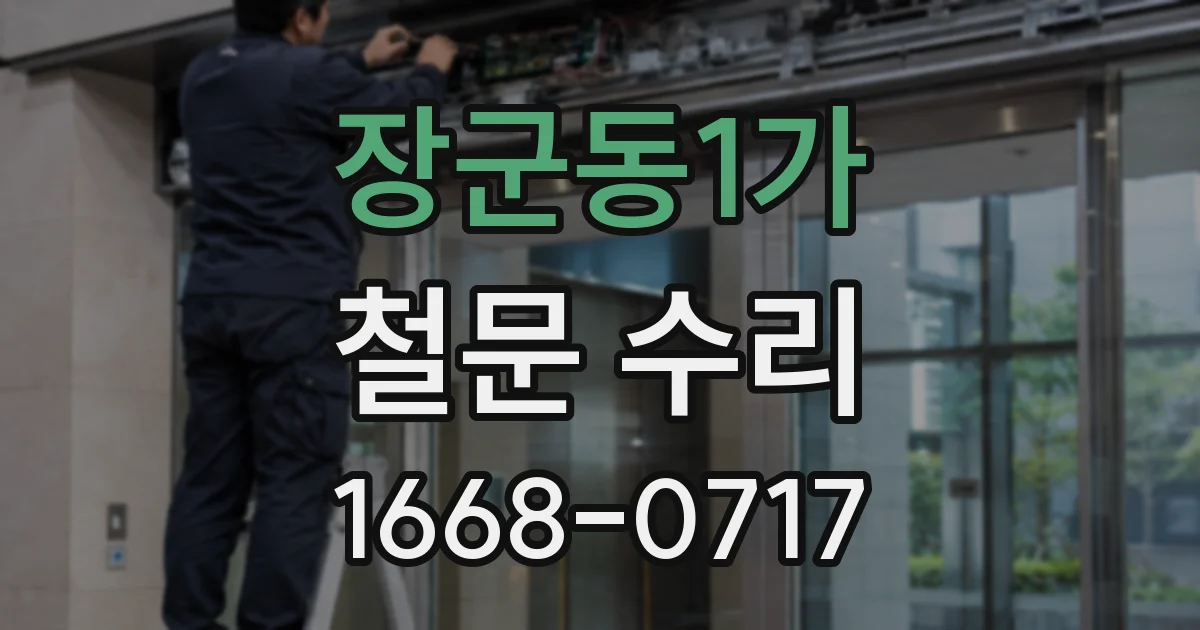 장군동1가 철문 수리