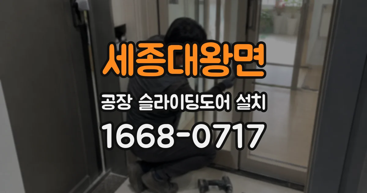 세종대왕면 공장 슬라이딩도어 설치