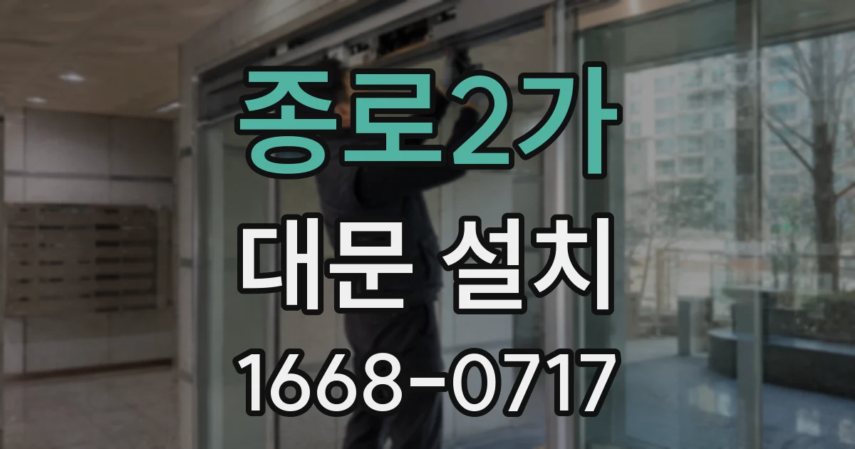 종로2가 대문 설치
