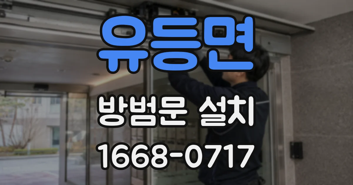 유등면 방범문 설치