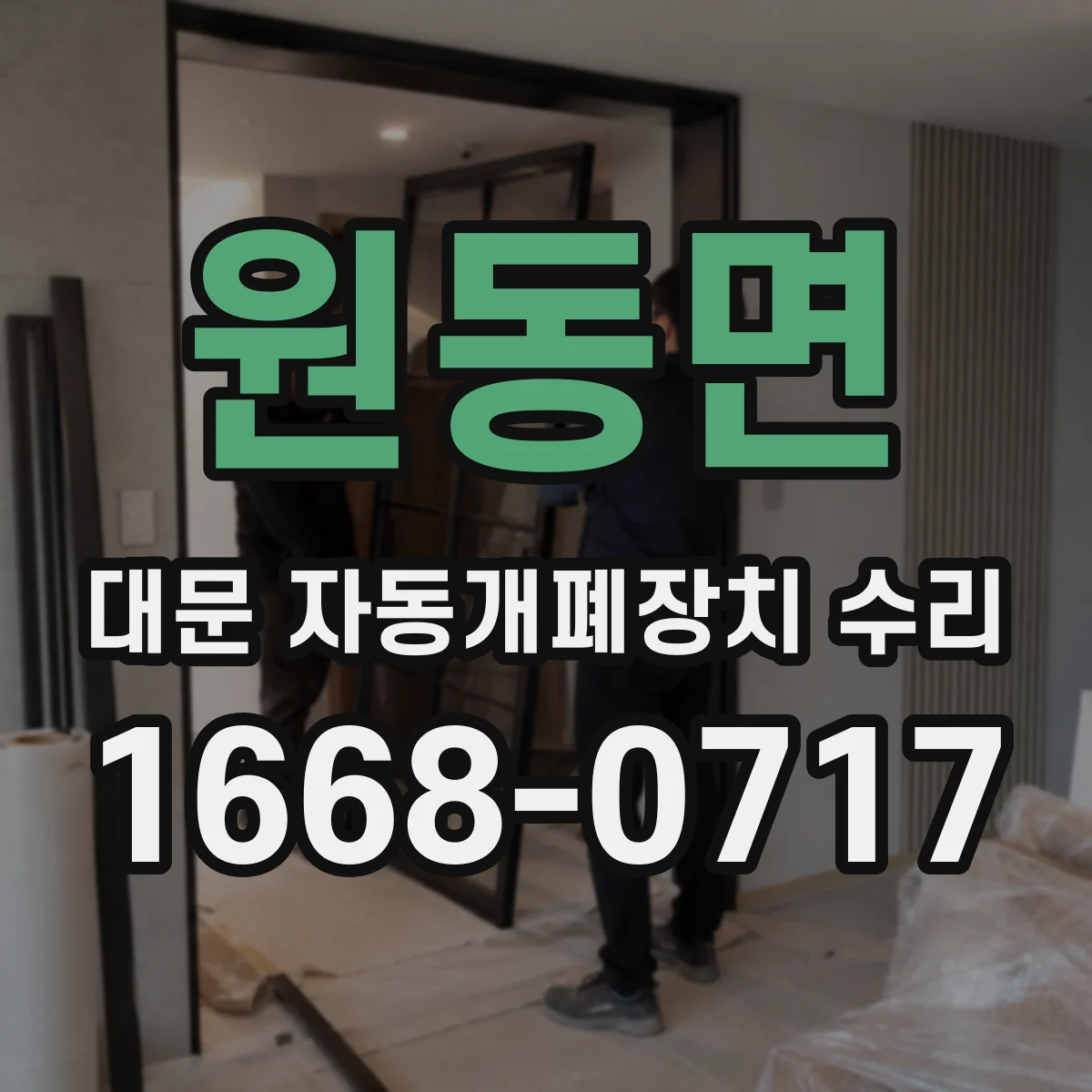원동면 대문 자동개폐장치 수리