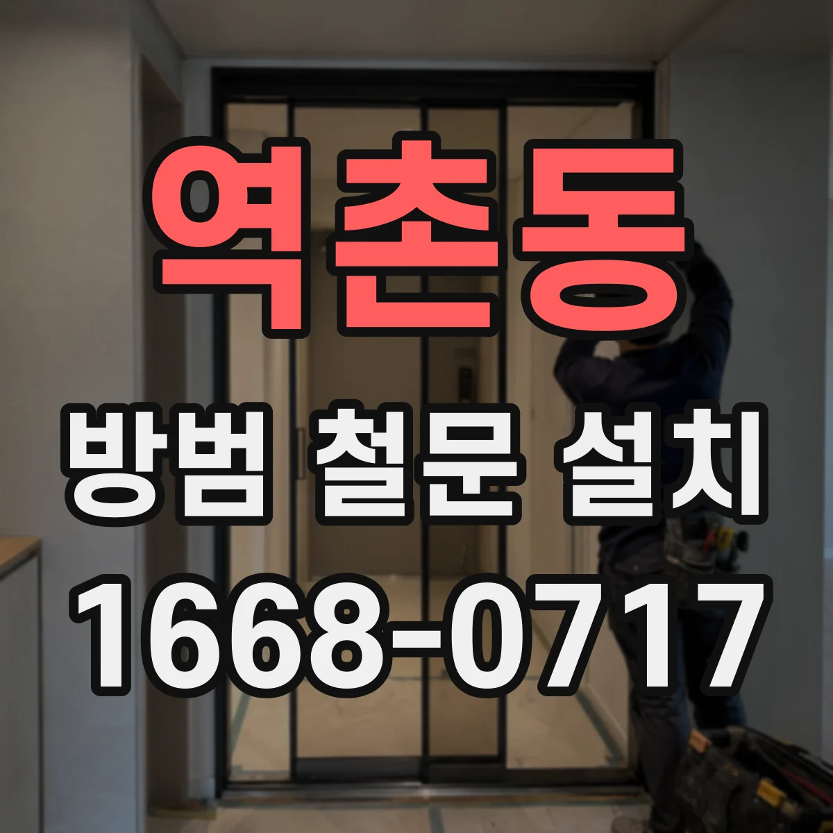 역촌동 방범 철문 설치
