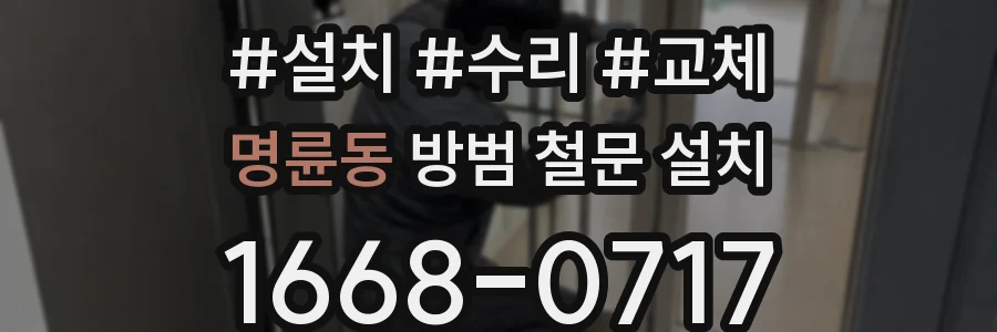명륜동 방범 철문 설치