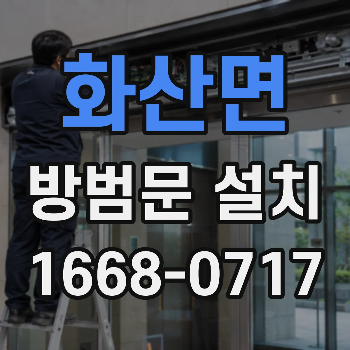 화산면 방범문 설치