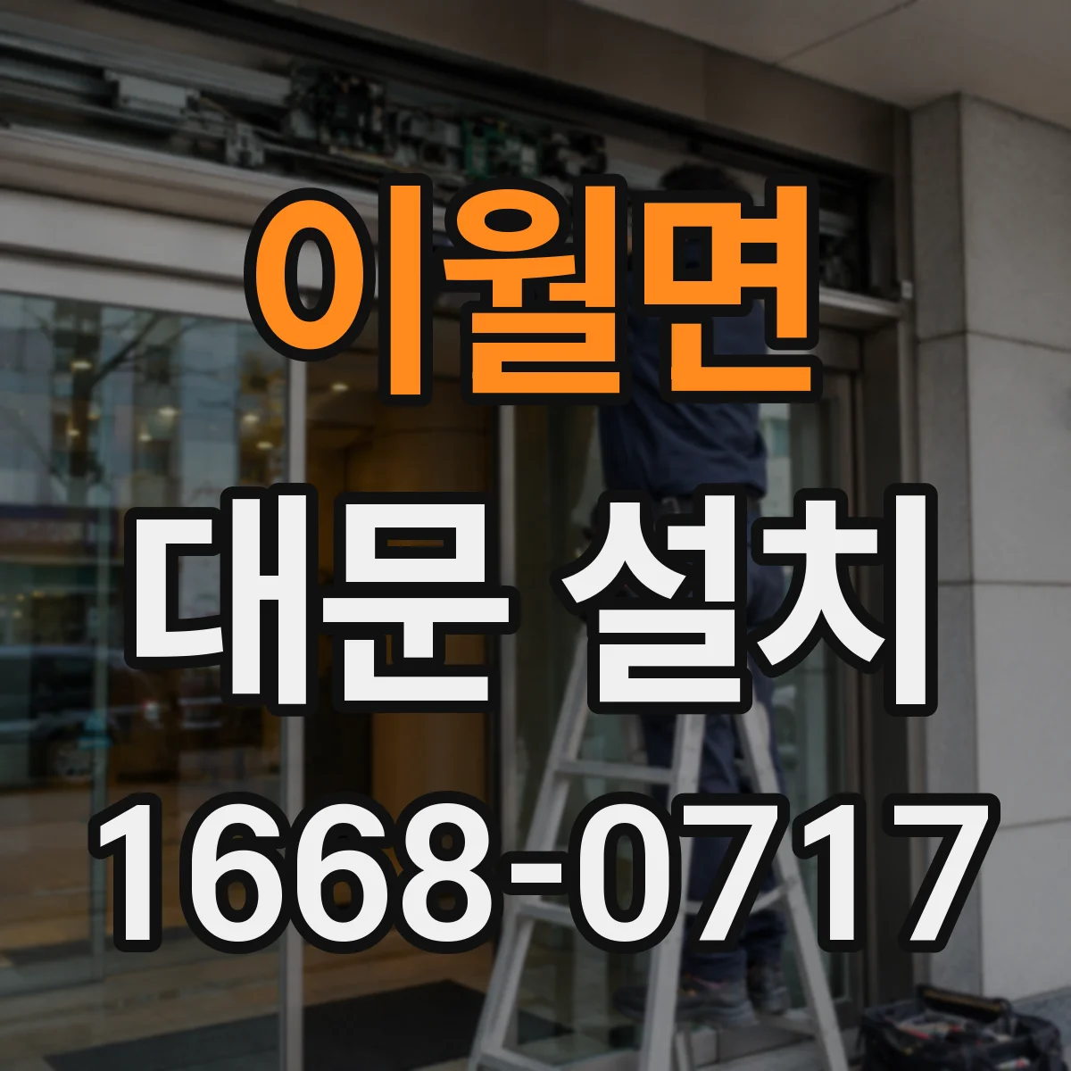 이월면 대문 설치