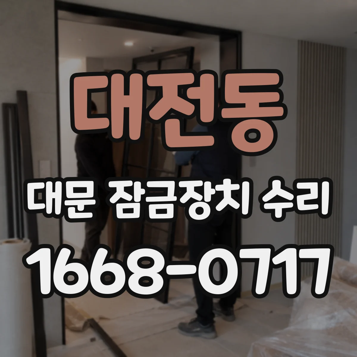 대전동 대문 잠금장치 수리