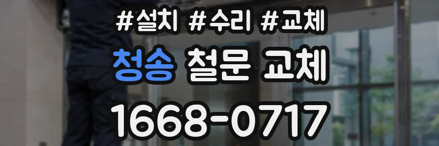 청송 철문 교체