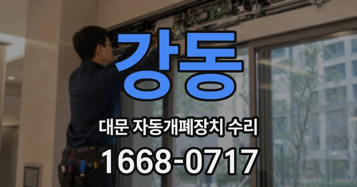 강동 대문 자동개폐장치 수리