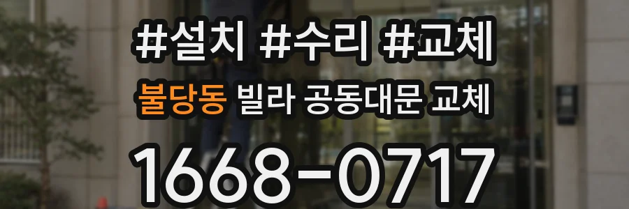 불당동 빌라 공동대문 교체