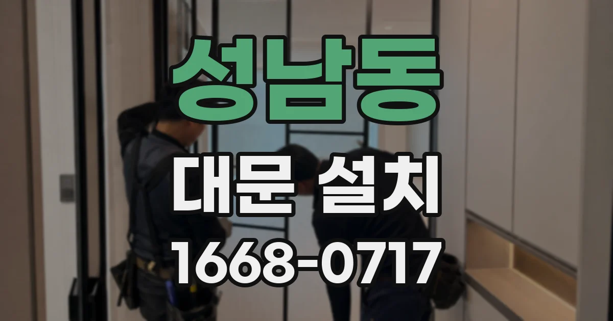 성남동 대문 설치
