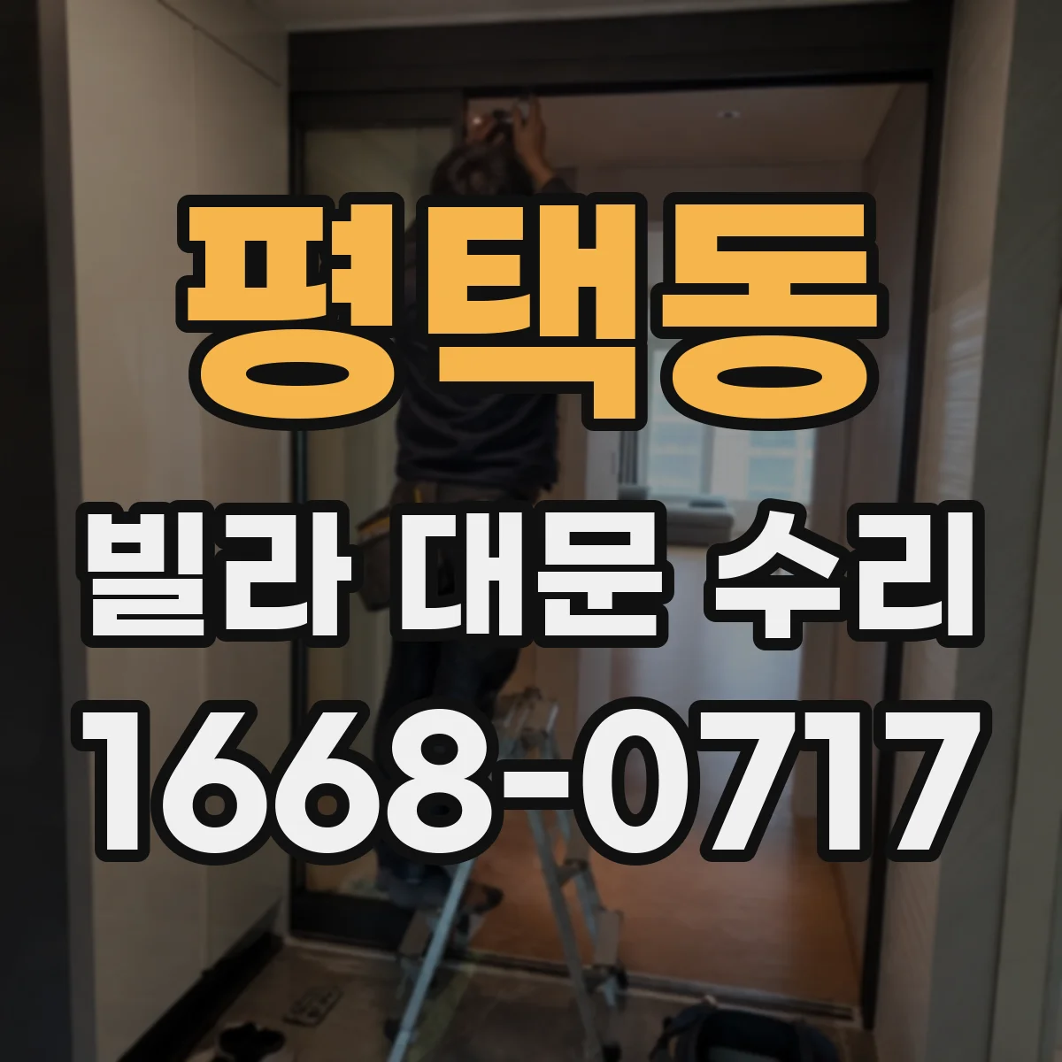 평택동 빌라 대문 수리