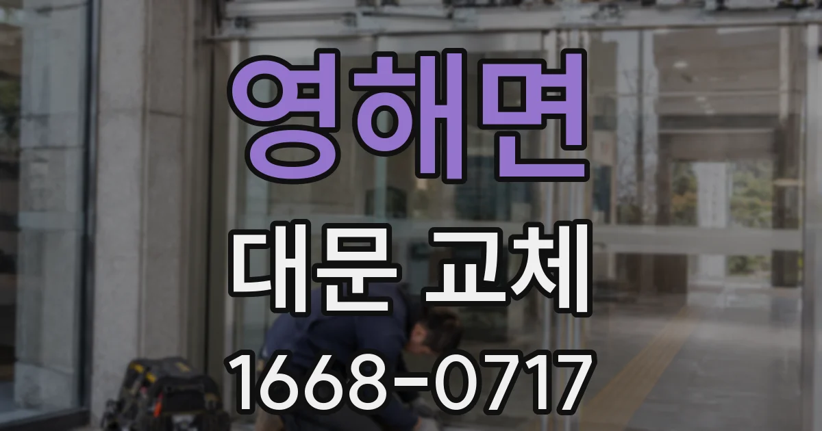 영해면 대문 교체