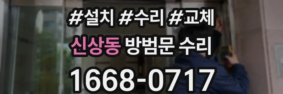신상동 방범문 수리