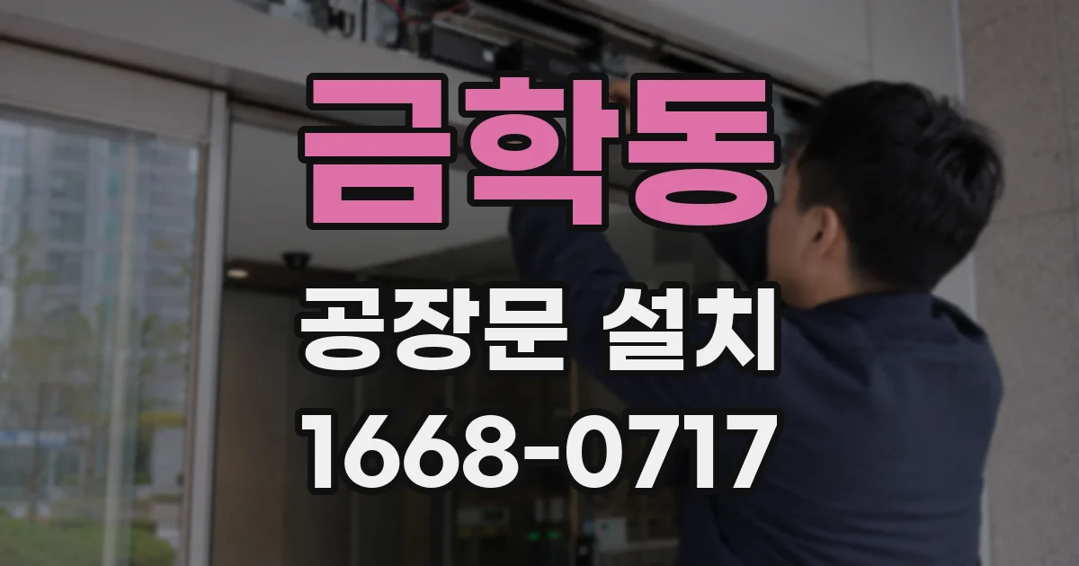금학동 공장문 설치