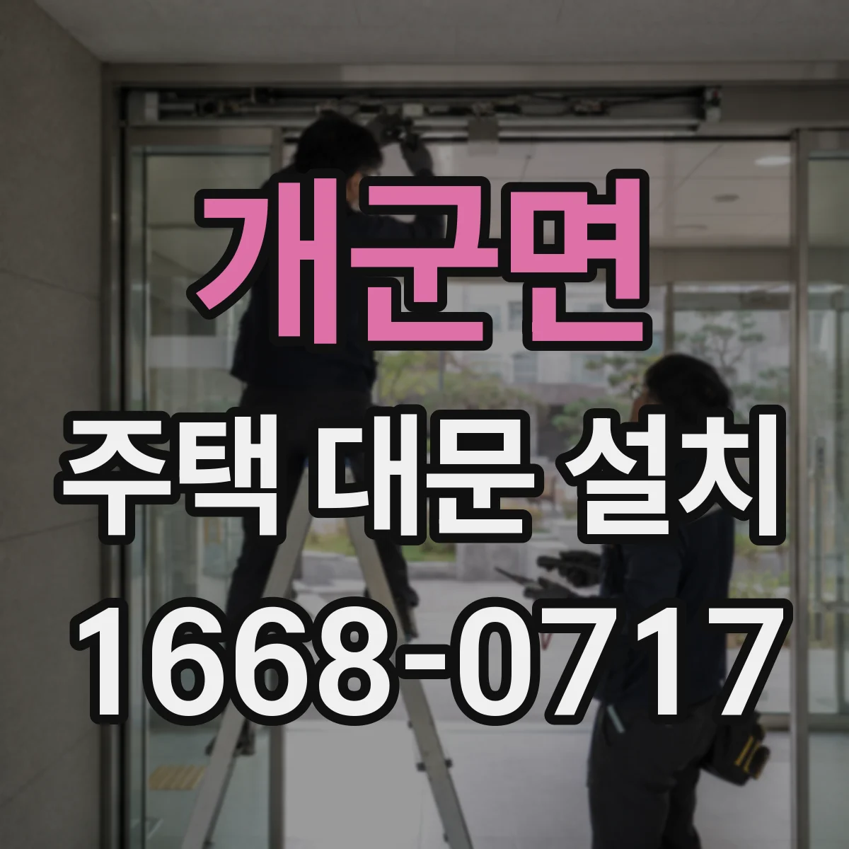 개군면 주택 대문 설치