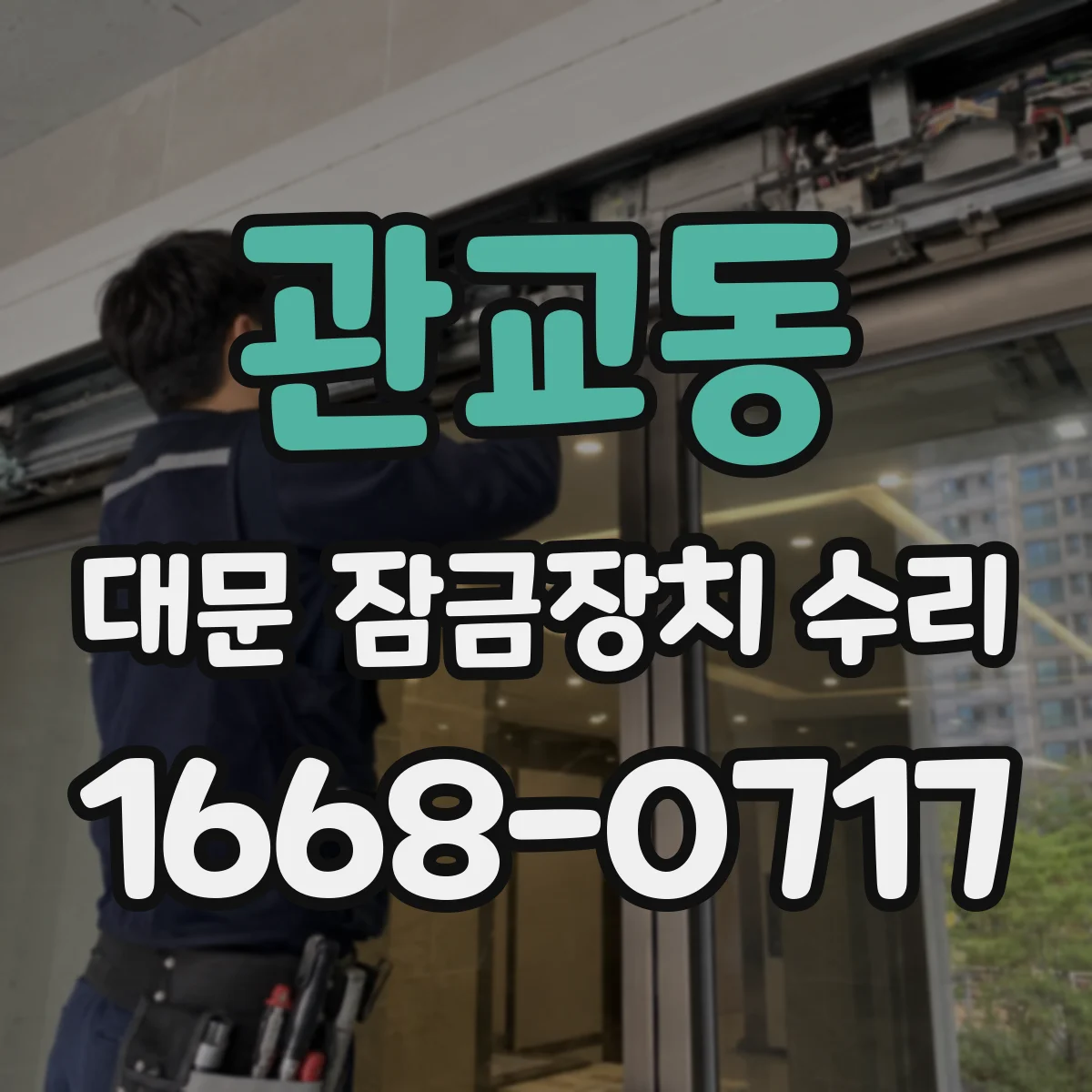 관교동 대문 잠금장치 수리