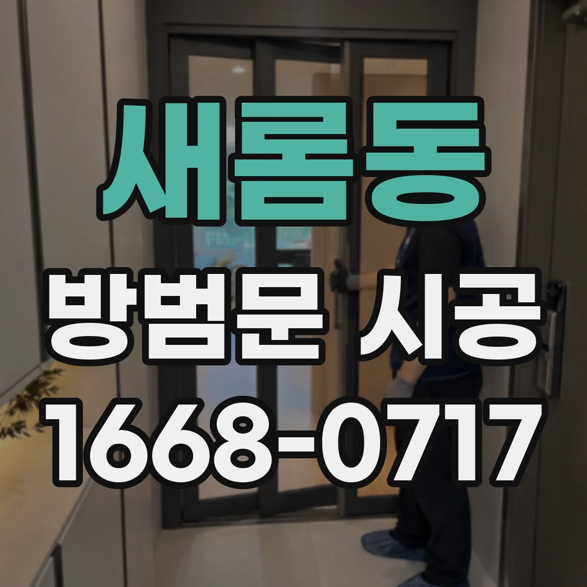 새롬동 방범문 시공