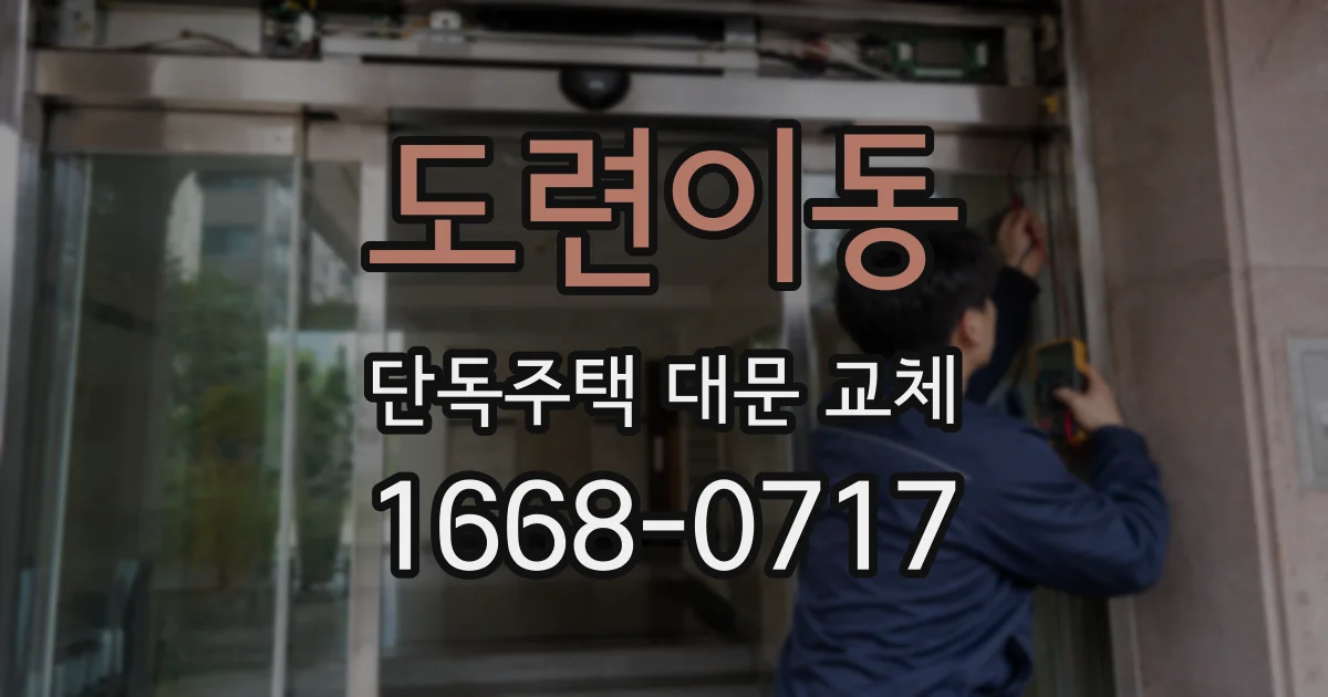 도련이동 단독주택 대문 교체