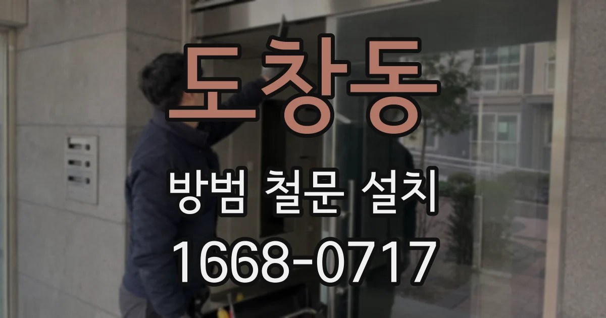 도창동 방범 철문 설치