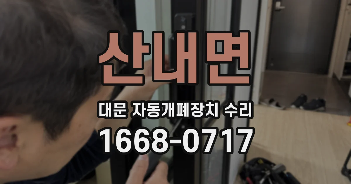 산내면 대문 자동개폐장치 수리