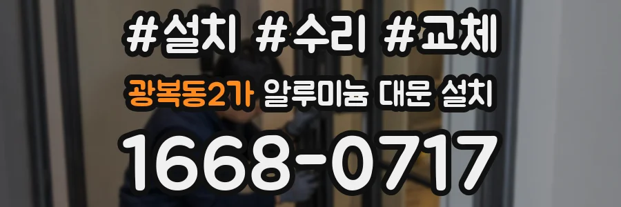 광복동2가 알루미늄 대문 설치