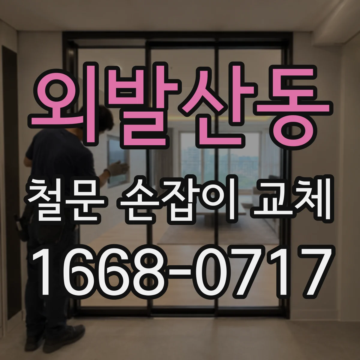 외발산동 철문 손잡이 교체