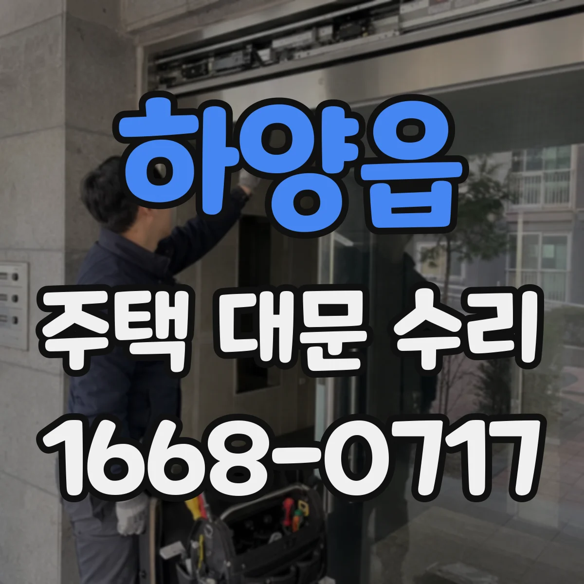 하양읍 주택 대문 수리