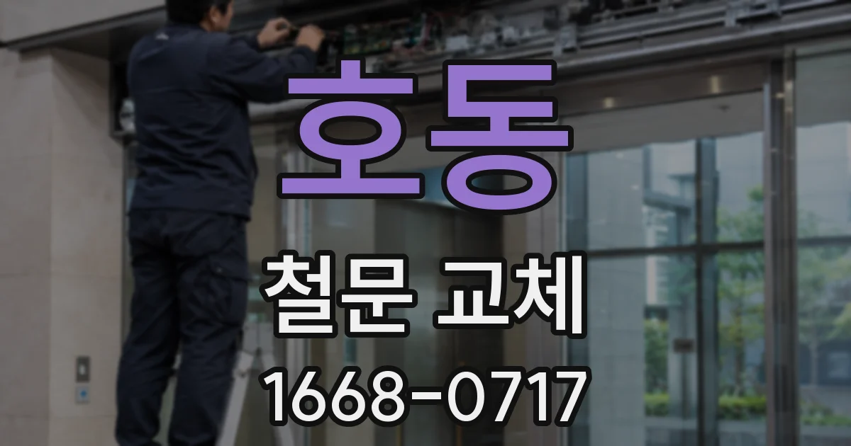 호동 철문 교체