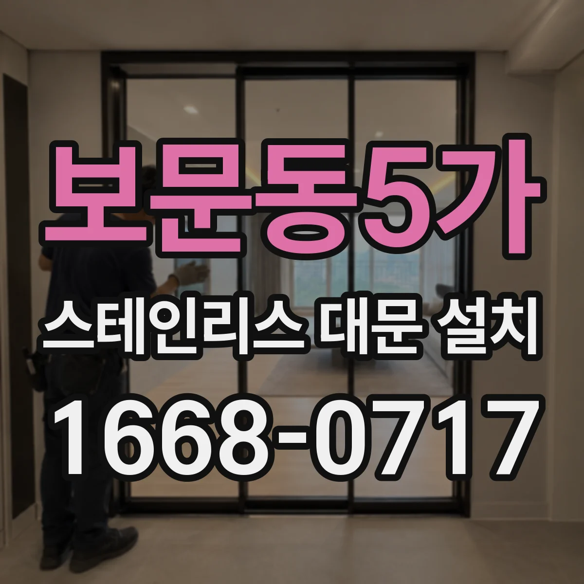 보문동5가 스테인리스 대문 설치