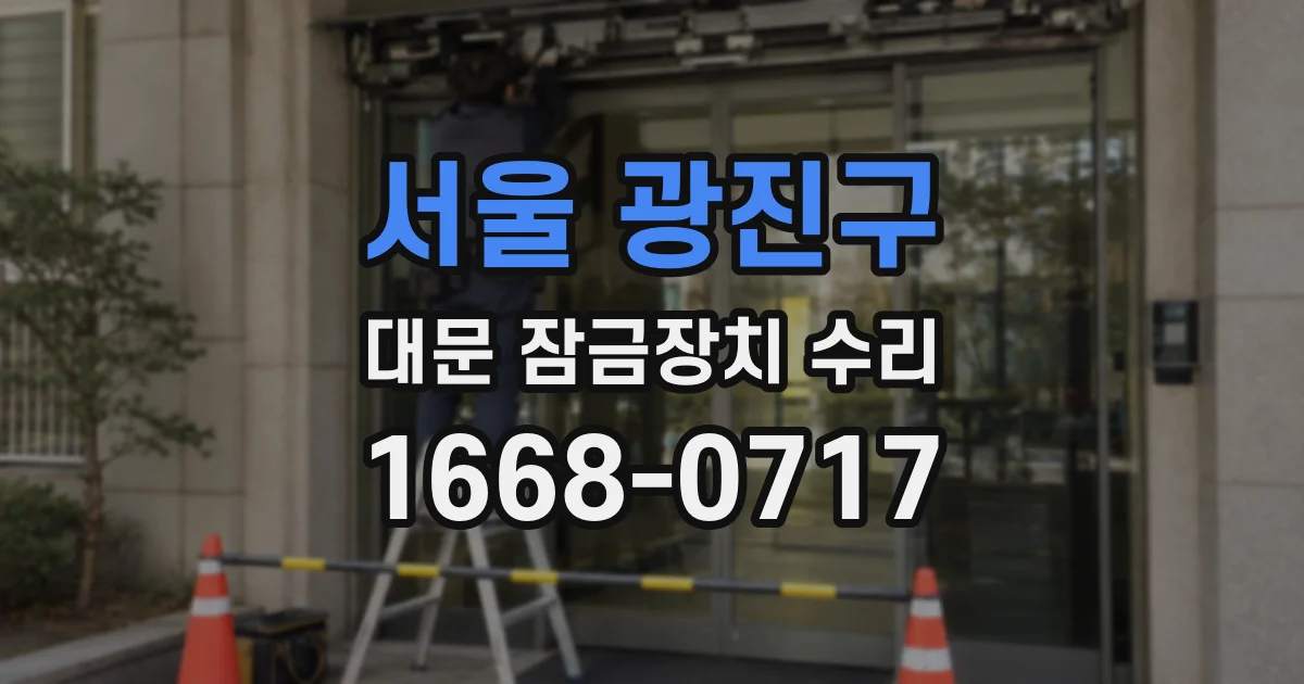 서울 광진구 대문 잠금장치 수리