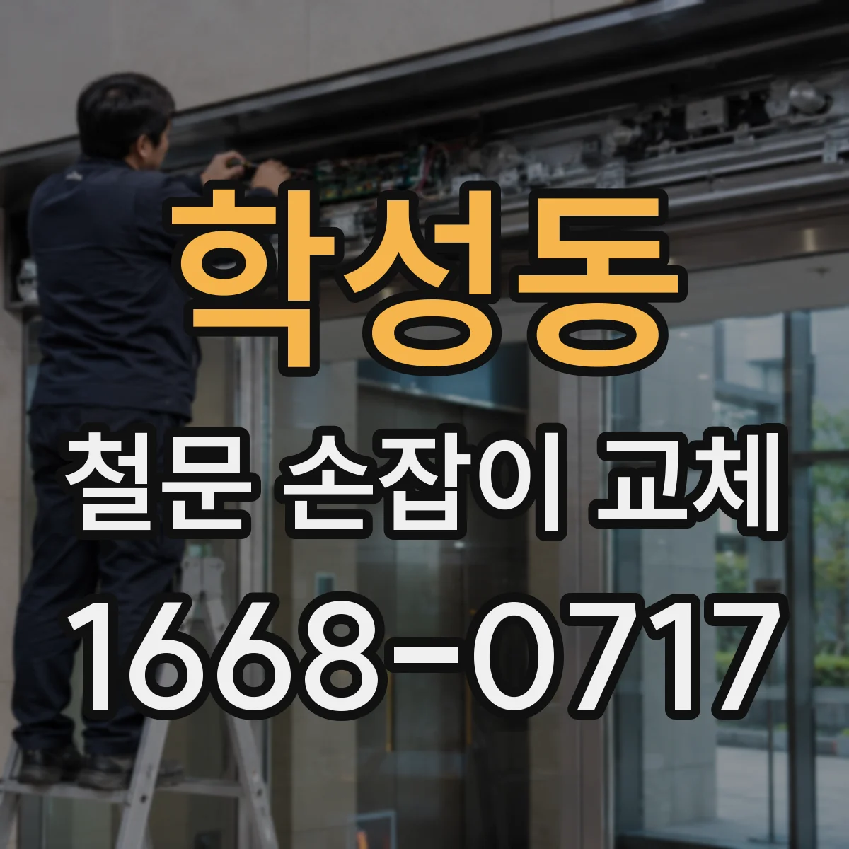 학성동 철문 손잡이 교체