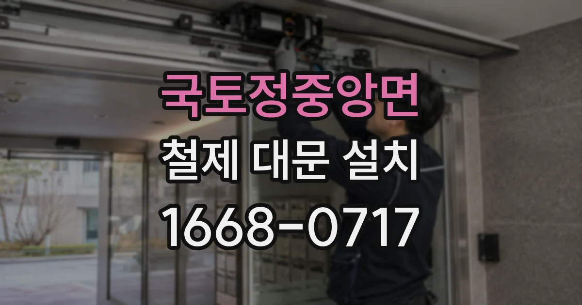 국토정중앙면 철제 대문 설치