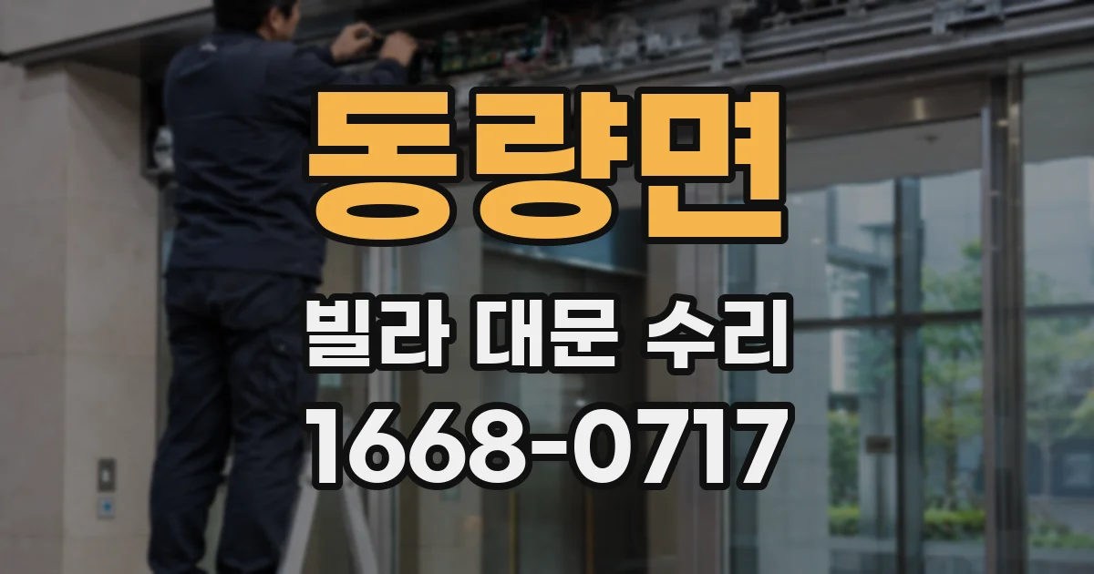 동량면 빌라 대문 수리