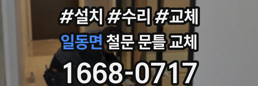 일동면 철문 문틀 교체