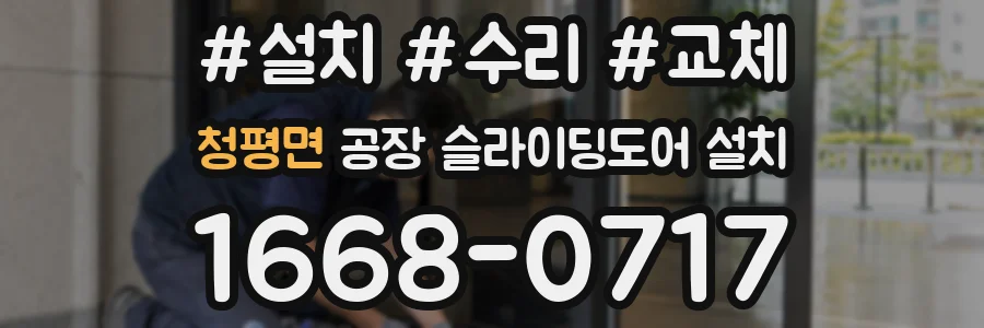 청평면 공장 슬라이딩도어 설치